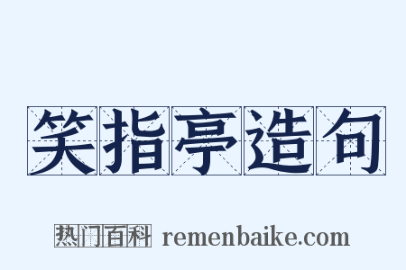 笑指亭造句是什么意思的图片
